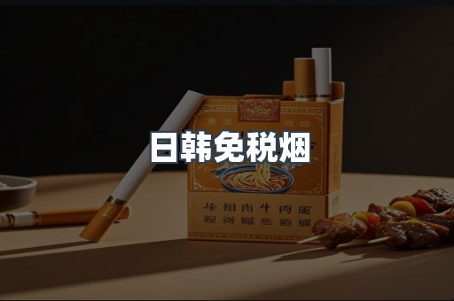 日韩免税烟